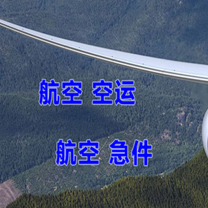 潮汕航空快运快递-选东方航空和上海航空